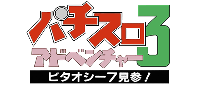 Pachi-Slot Adventure 3 - Bitaoshii 7 Kenzan! (Japan) logo